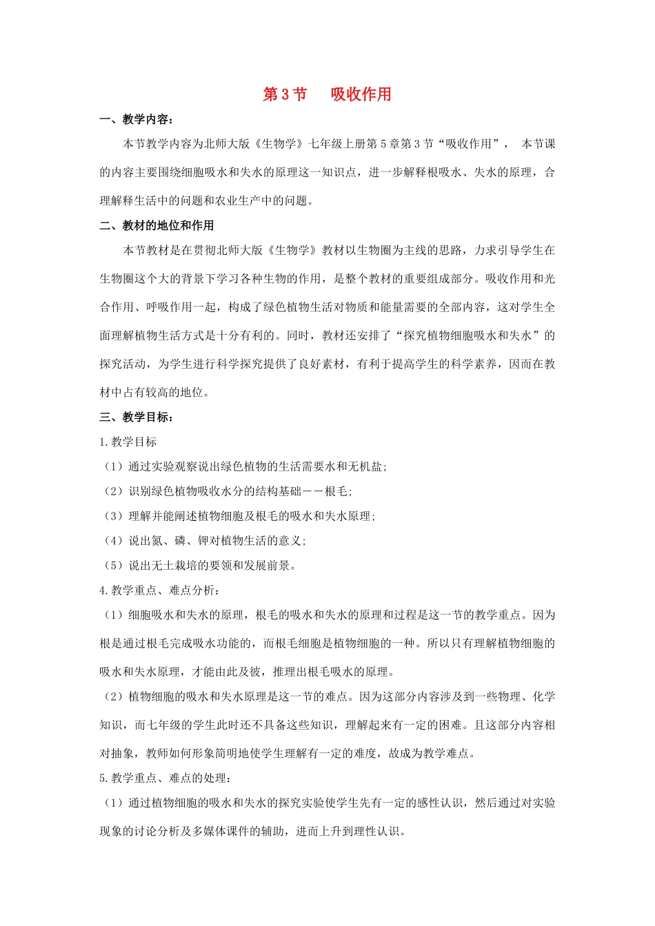 七年级生物上册 5.3 吸收作用教案（2） 北师大版-北师大版初中七年级上册生物教案_第1页