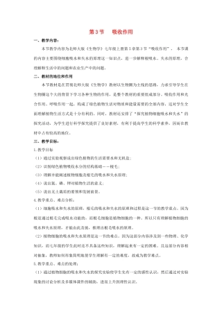 七年级生物上册 5.3 吸收作用教案（2） 北师大版-北师大版初中七年级上册生物教案
