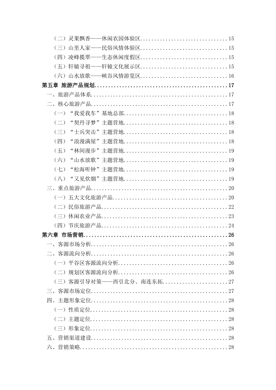 北京市平谷区“桃花深处”国际乡村自驾车旅游休闲度假_第2页