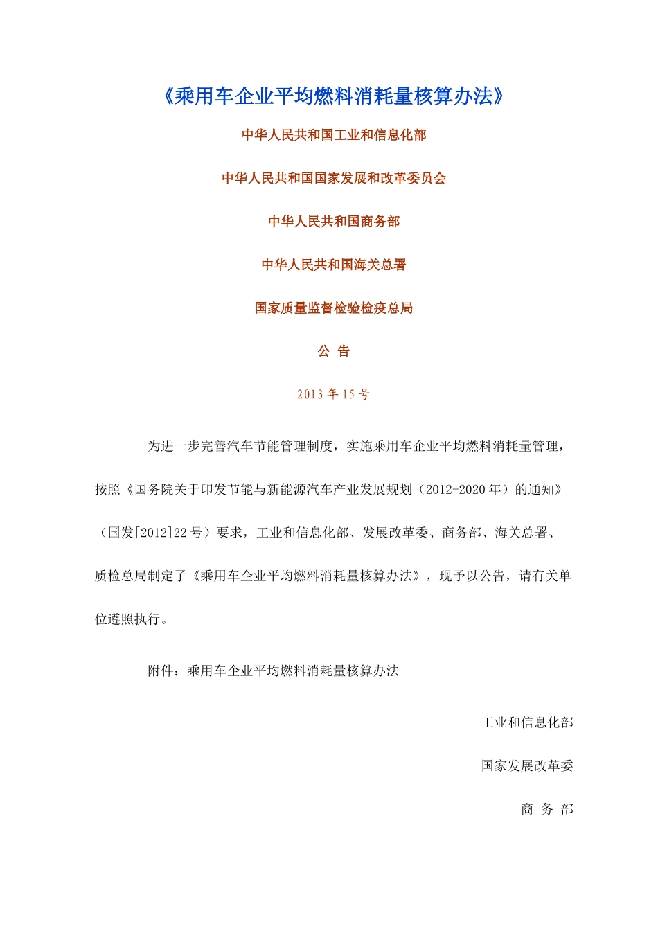 乘用车企业平均燃料消耗量核算办法_第1页