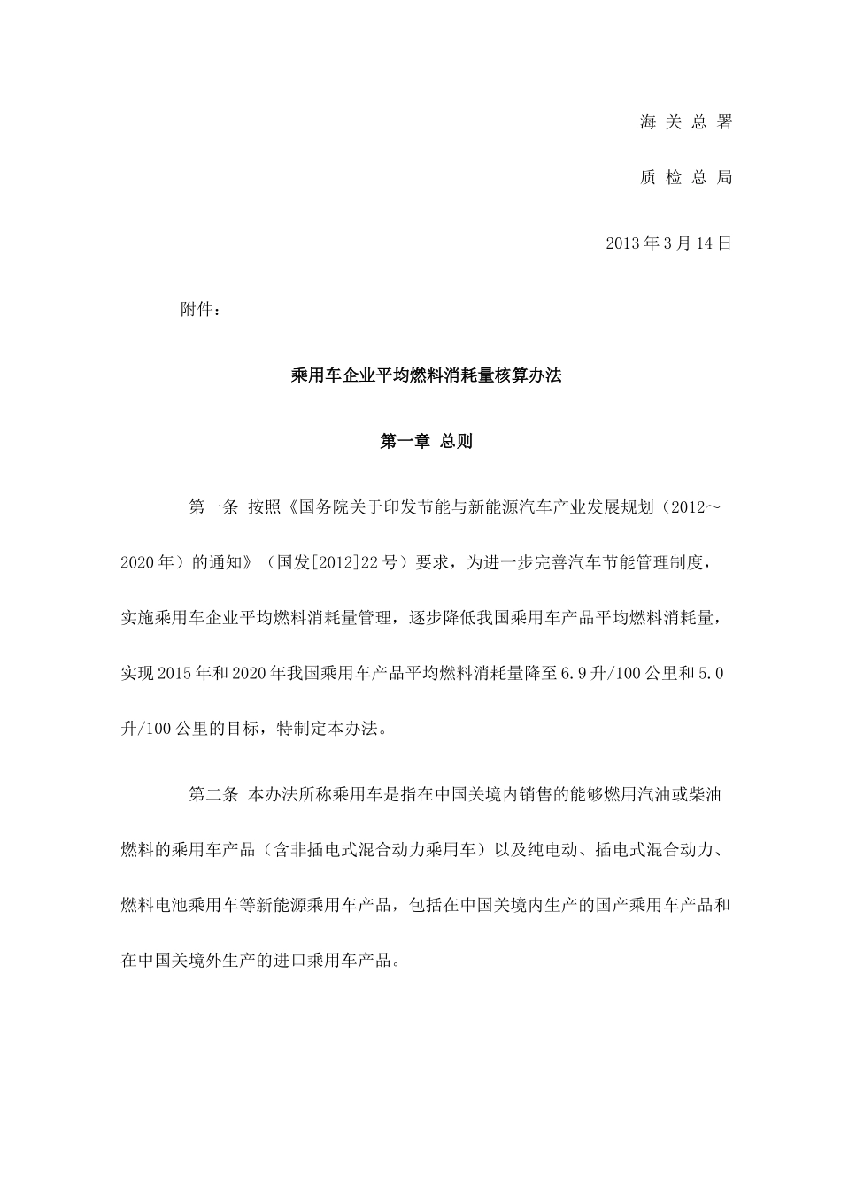 乘用车企业平均燃料消耗量核算办法_第2页