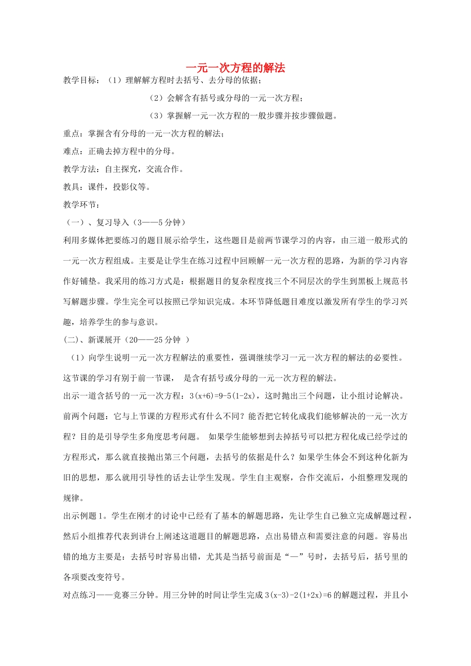 七年级数学上册 7.3 一元一次方程的解法教案 （新版）青岛版-（新版）青岛版初中七年级上册数学教案_第1页