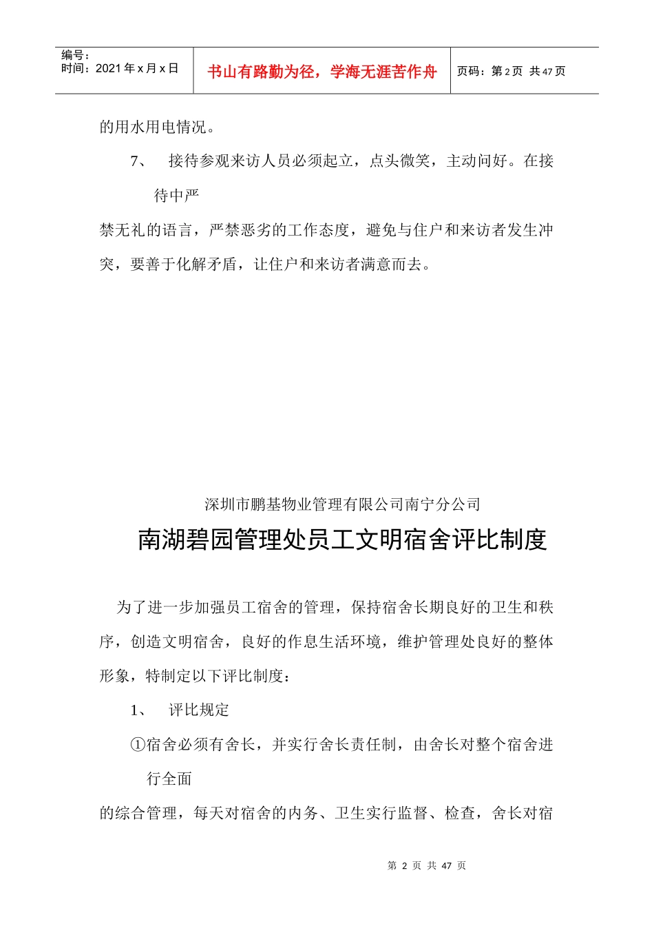 XX物业南宁湖碧园管理处值班工作考核标准_第2页