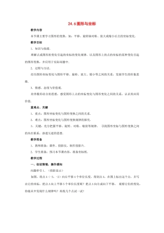 九年级数学上册24.6图形与坐标教案华东师大版