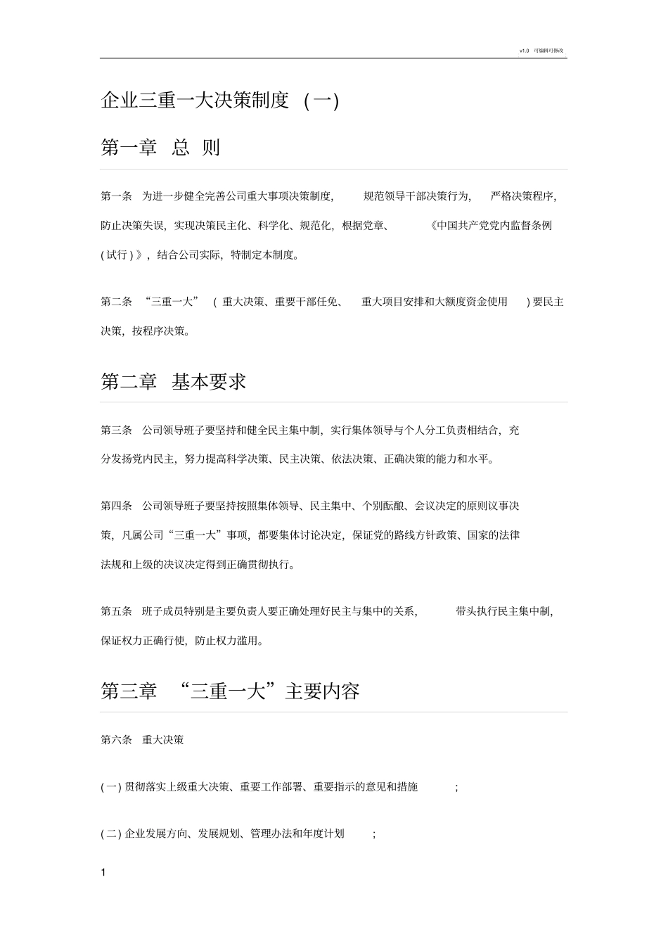 企业三重一大决策制度_第1页