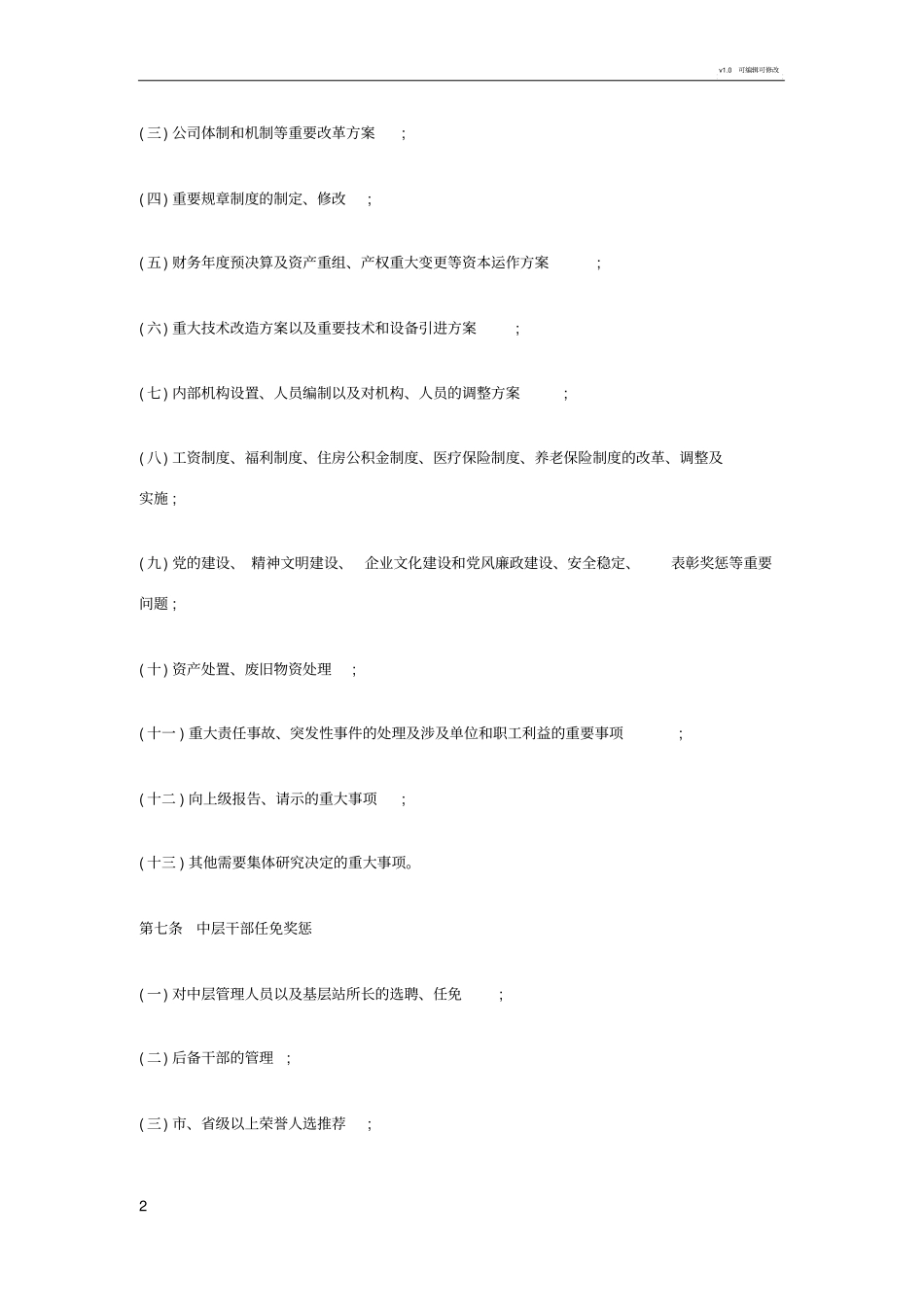 企业三重一大决策制度_第2页