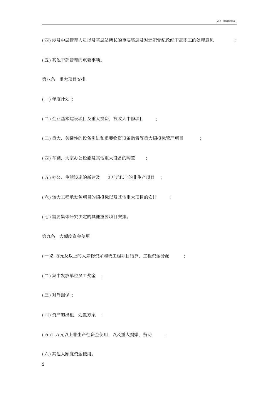 企业三重一大决策制度_第3页