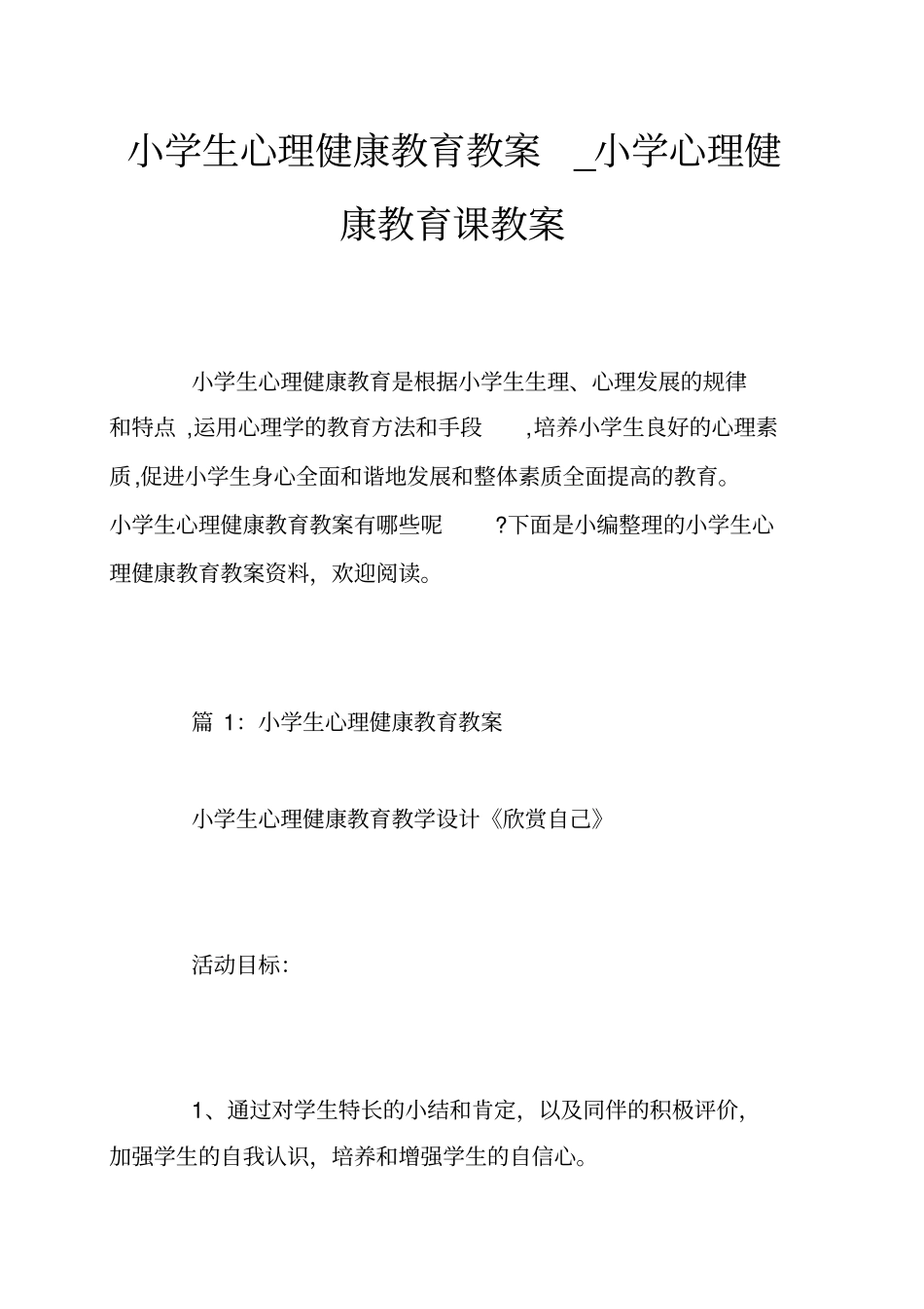 小学生心理健康教育教案小学心理健康教育课教案_第1页