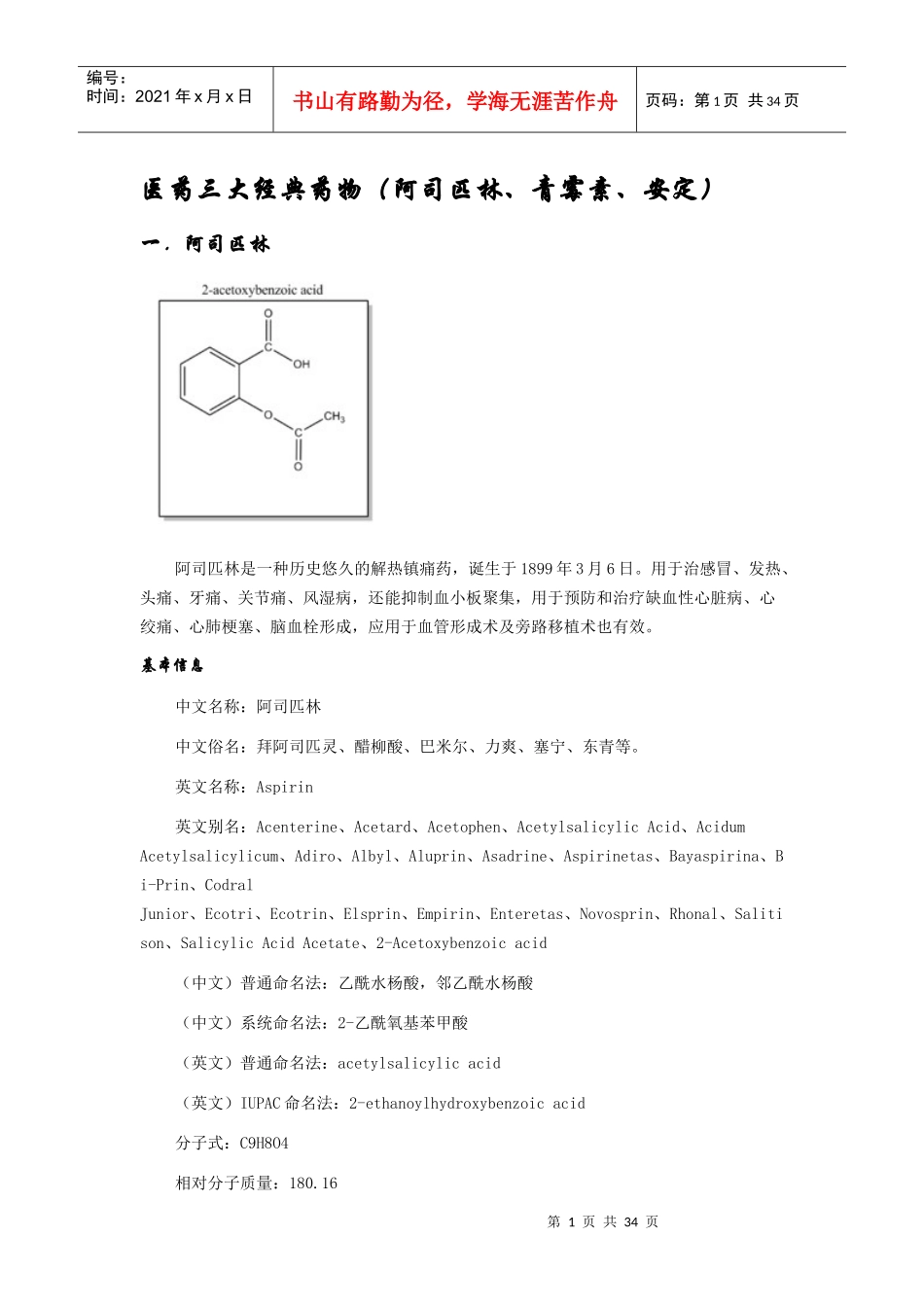 医药史上三大药物(阿司匹林、青霉素、安定)_第1页