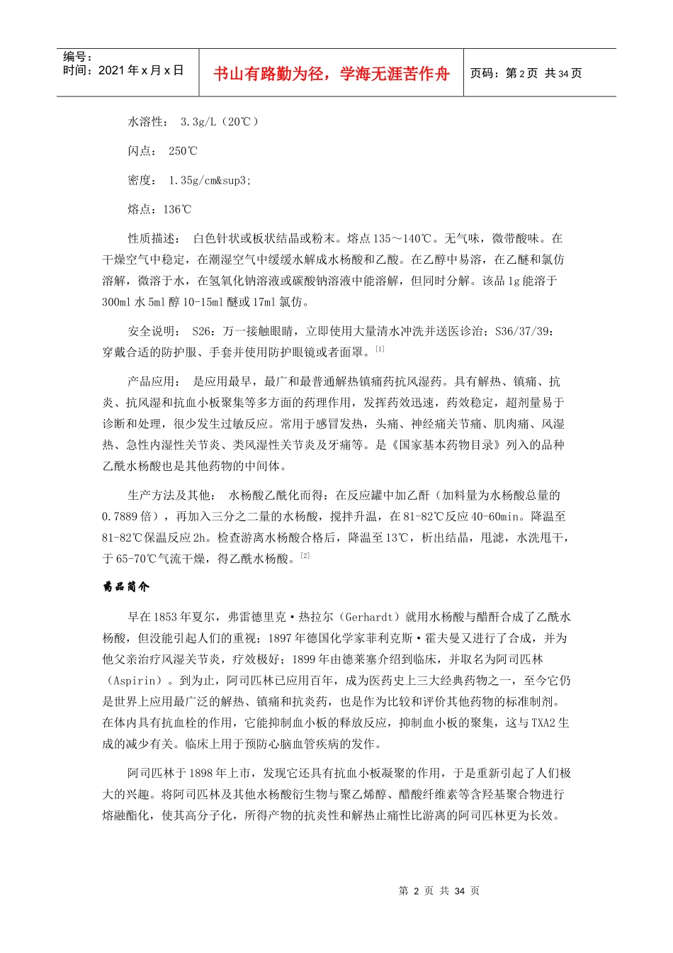 医药史上三大药物(阿司匹林、青霉素、安定)_第2页
