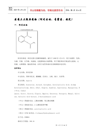 医药史上三大药物(阿司匹林、青霉素、安定)
