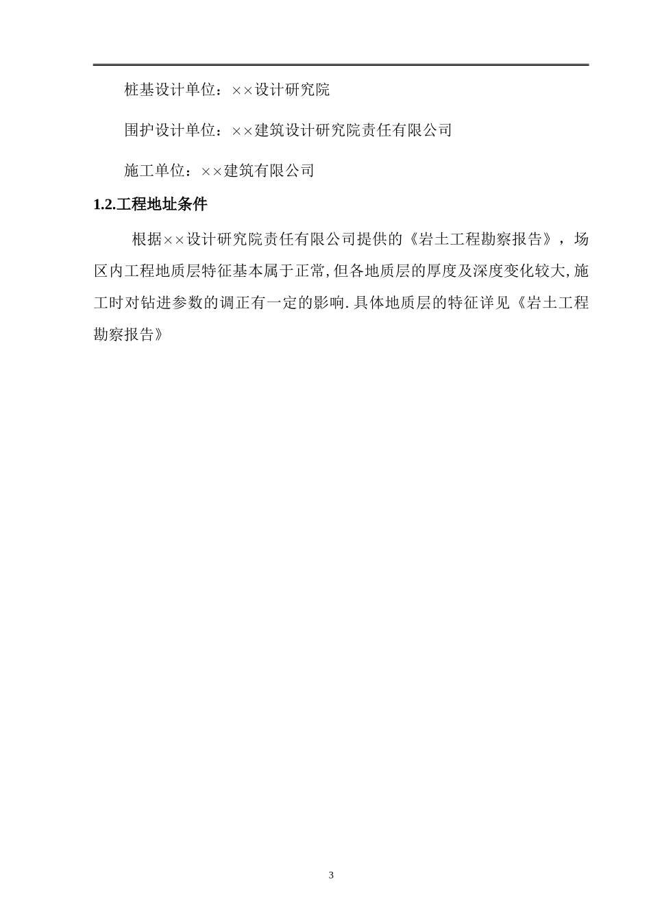 66 某钻孔灌注桩工程施工组织设计_第3页