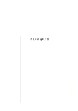 指北针的使用方法