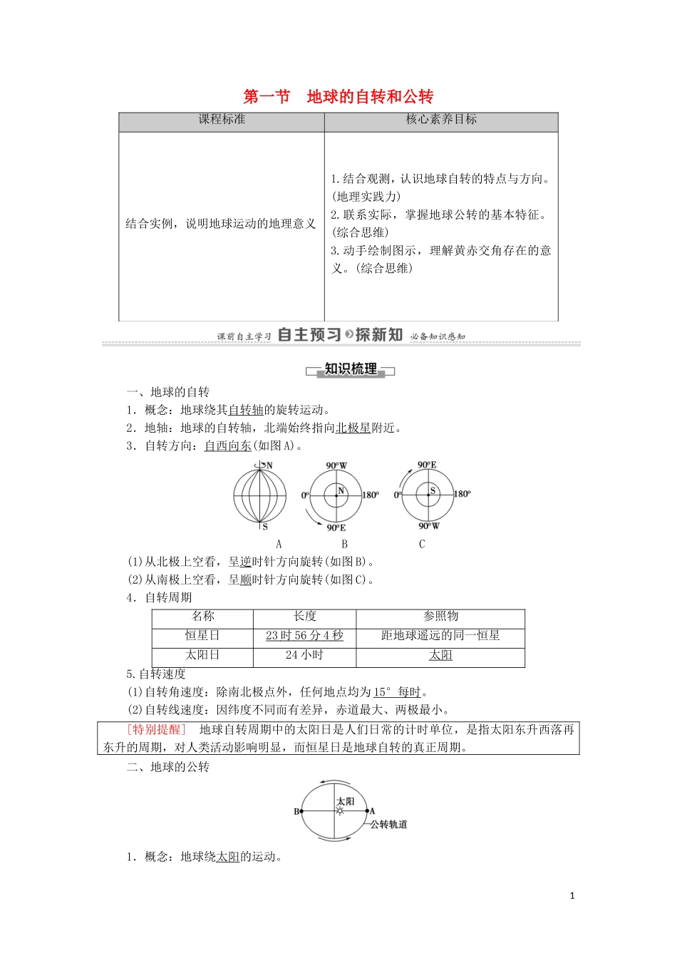 高中地理 第1章 地球的运动 第1节 地球的自转和公转教案 新人教版选择性必修第一册-新人教版高中选择性必修第一册地理教案_第1页