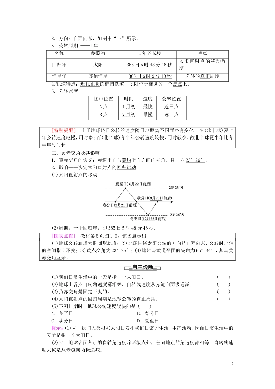 高中地理 第1章 地球的运动 第1节 地球的自转和公转教案 新人教版选择性必修第一册-新人教版高中选择性必修第一册地理教案_第2页