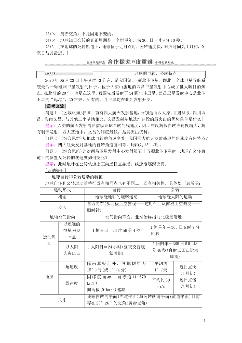 高中地理 第1章 地球的运动 第1节 地球的自转和公转教案 新人教版选择性必修第一册-新人教版高中选择性必修第一册地理教案_第3页