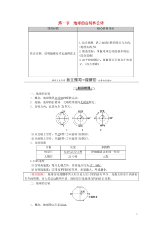 高中地理 第1章 地球的运动 第1节 地球的自转和公转教案 新人教版选择性必修第一册-新人教版高中选择性必修第一册地理教案