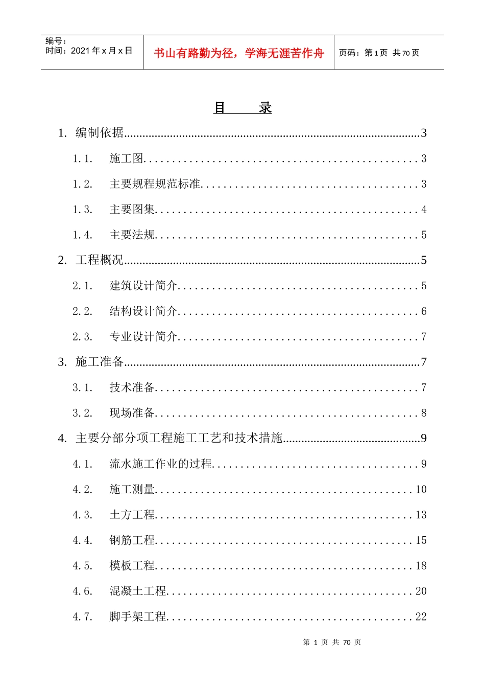 别墅施工组织设计概述(doc 68页)_第1页