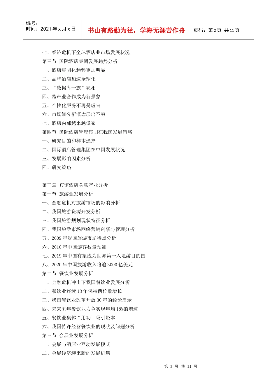 XXXX-XXXX年中国宾馆酒店行业深度研究及战略投资前景咨_第2页