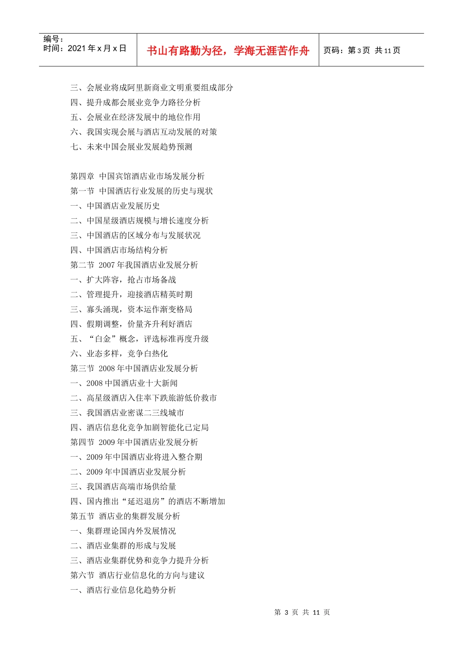 XXXX-XXXX年中国宾馆酒店行业深度研究及战略投资前景咨_第3页