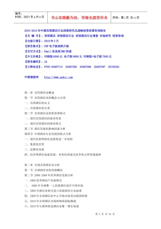 XXXX-XXXX年中国宾馆酒店行业深度研究及战略投资前景咨