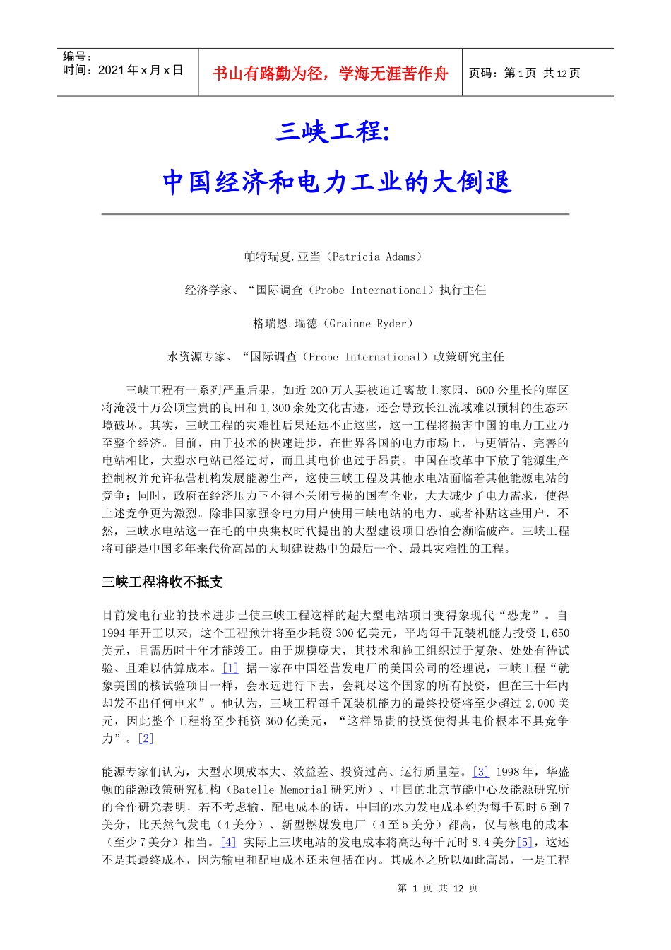 三峡工程对我国经济和电力工业的影响分析_第1页