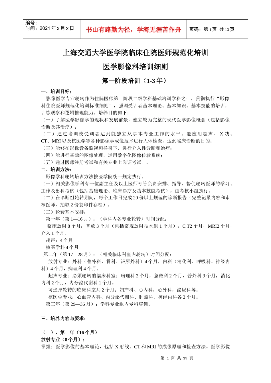 上海交通大学医学院临床住院医师规范化培训_第1页