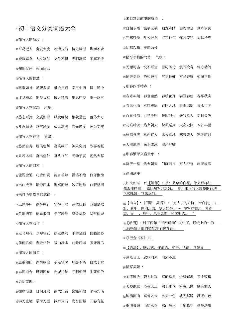 初中语文词语分类大全_第1页
