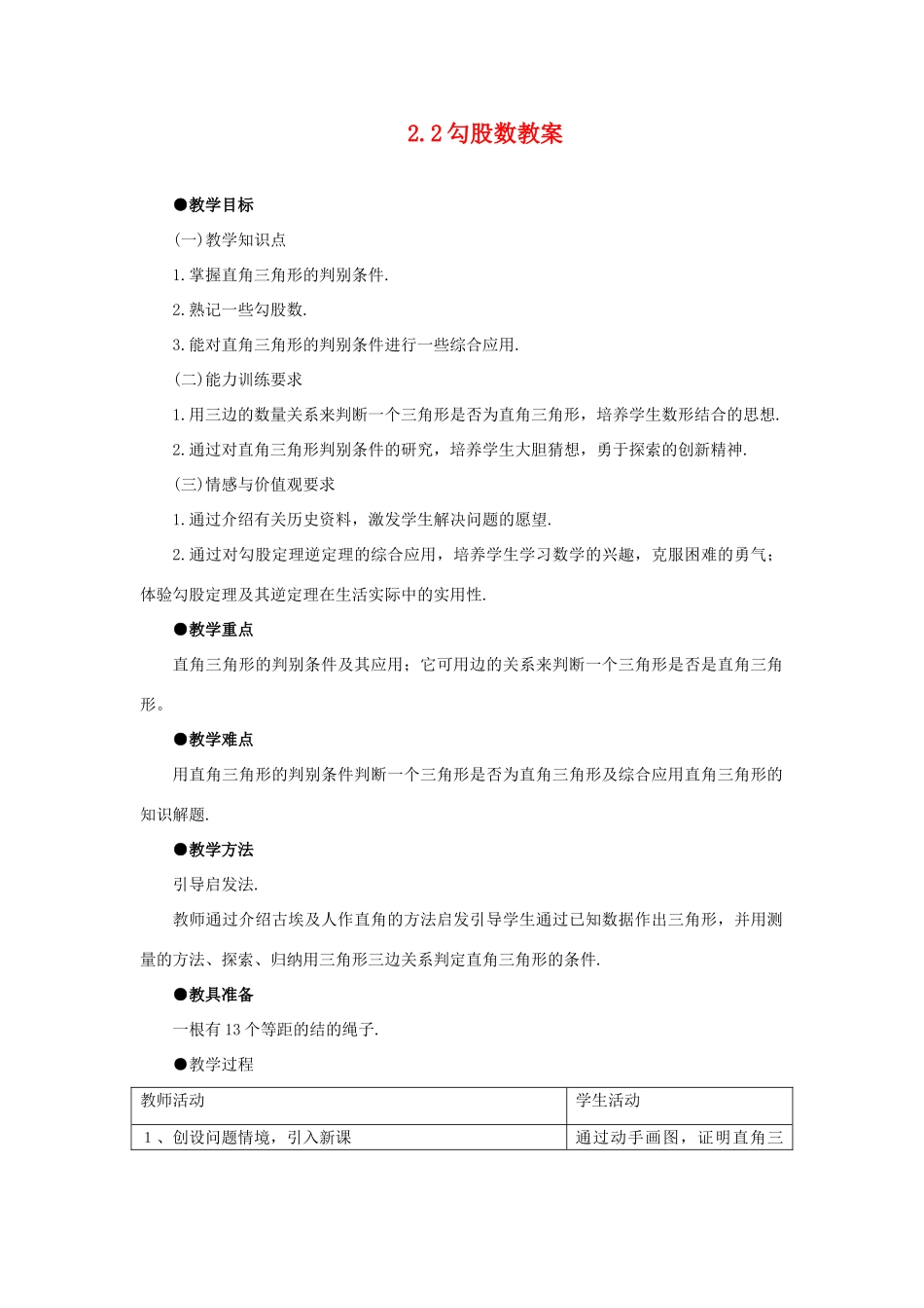 七年级数学上：2.2勾股数教案鲁教版_第1页