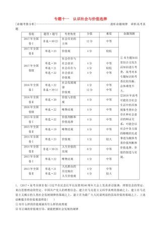 高三政治大二轮复习 专题十一 认识社会与价值选择讲义-人教版高三全册政治教案
