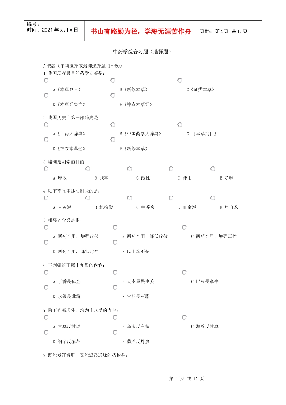 中药学综合选择题_第1页