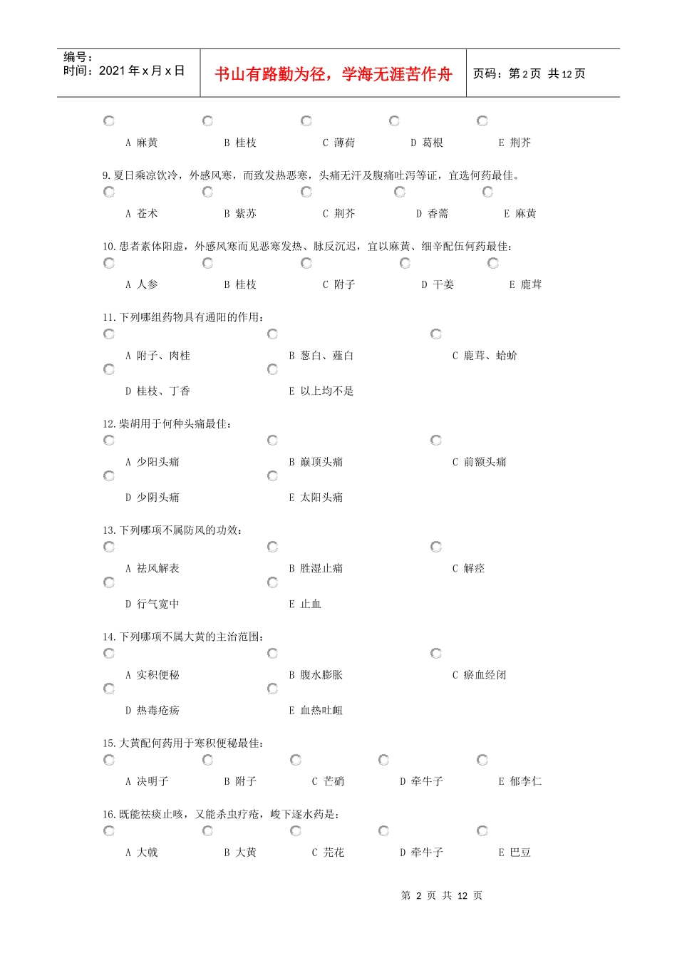 中药学综合选择题_第2页