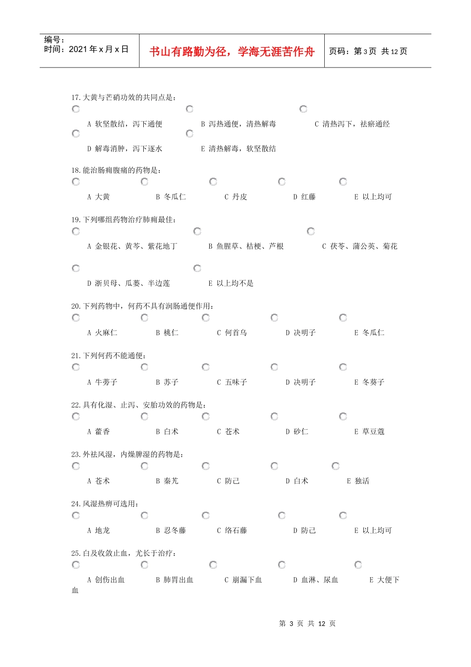 中药学综合选择题_第3页