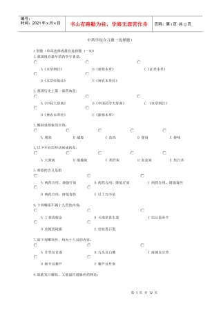 中药学综合选择题