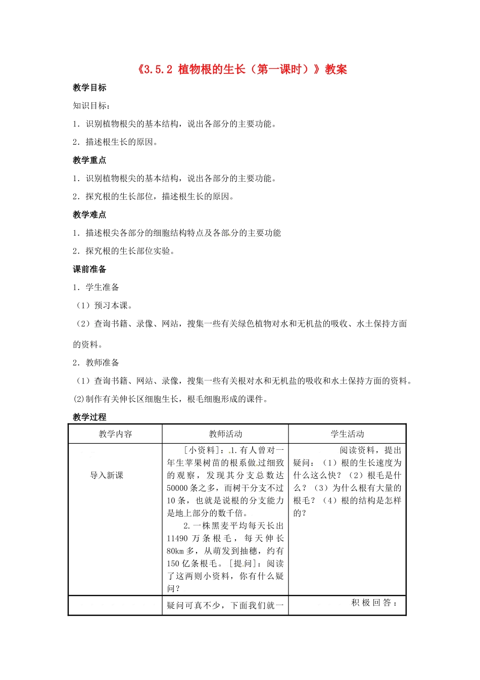 辽宁省辽阳市第九中学七年级生物上册《3.5.2 植物根的生长（第一课时）》教案 新人教版_第1页
