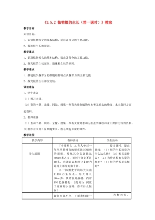 辽宁省辽阳市第九中学七年级生物上册《3.5.2 植物根的生长（第一课时）》教案 新人教版
