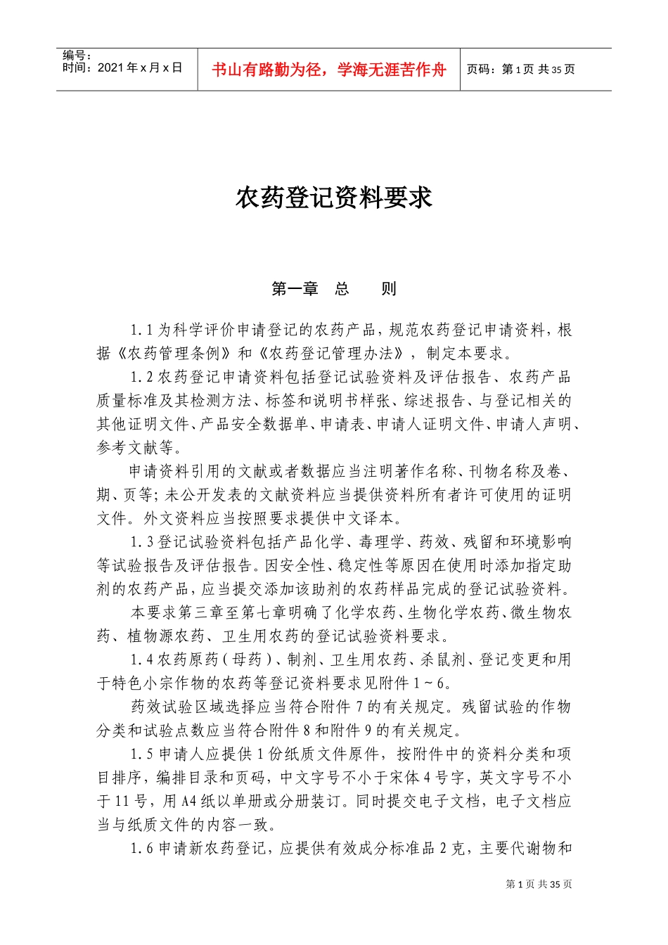 农药登记资料要求(DOC43页)_第1页