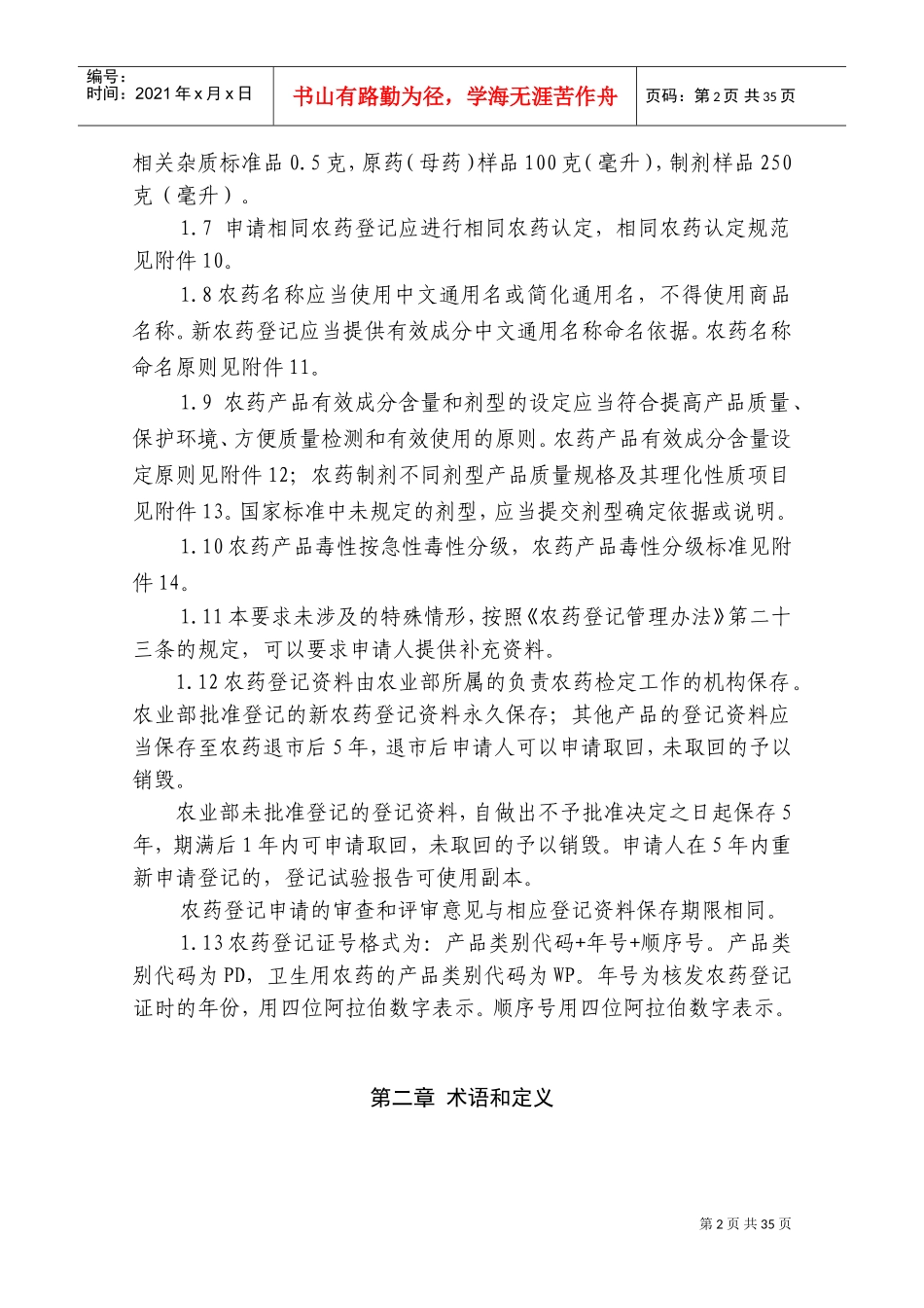 农药登记资料要求(DOC43页)_第2页