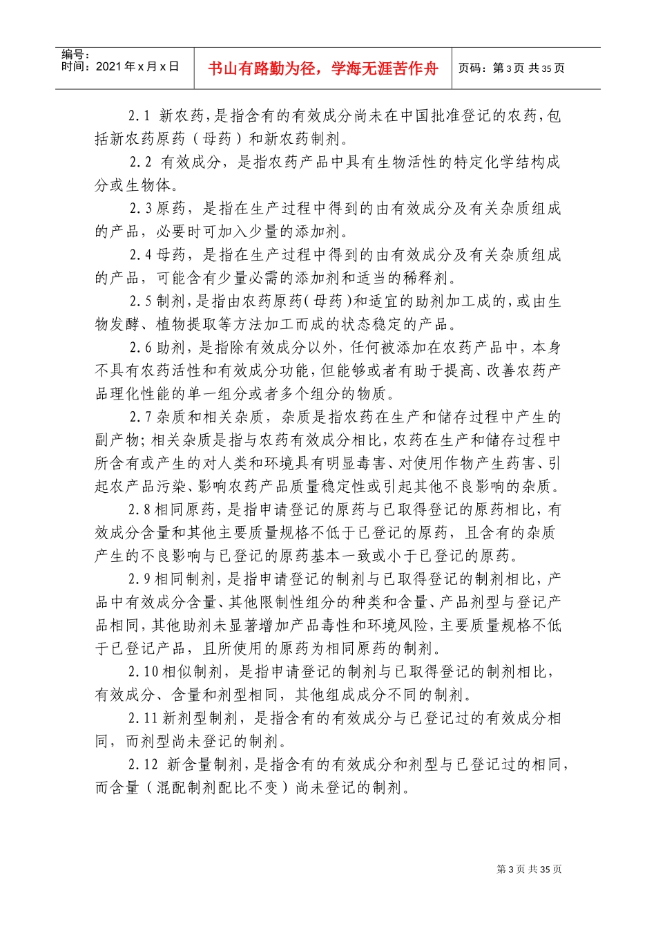 农药登记资料要求(DOC43页)_第3页