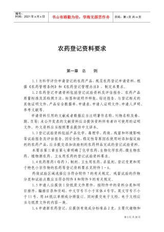 农药登记资料要求(DOC43页)