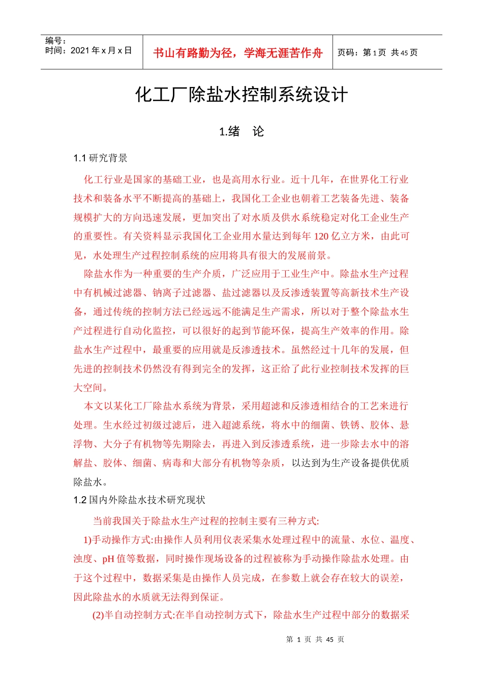 化工厂除盐水控制系统设计-副本-副本_第1页