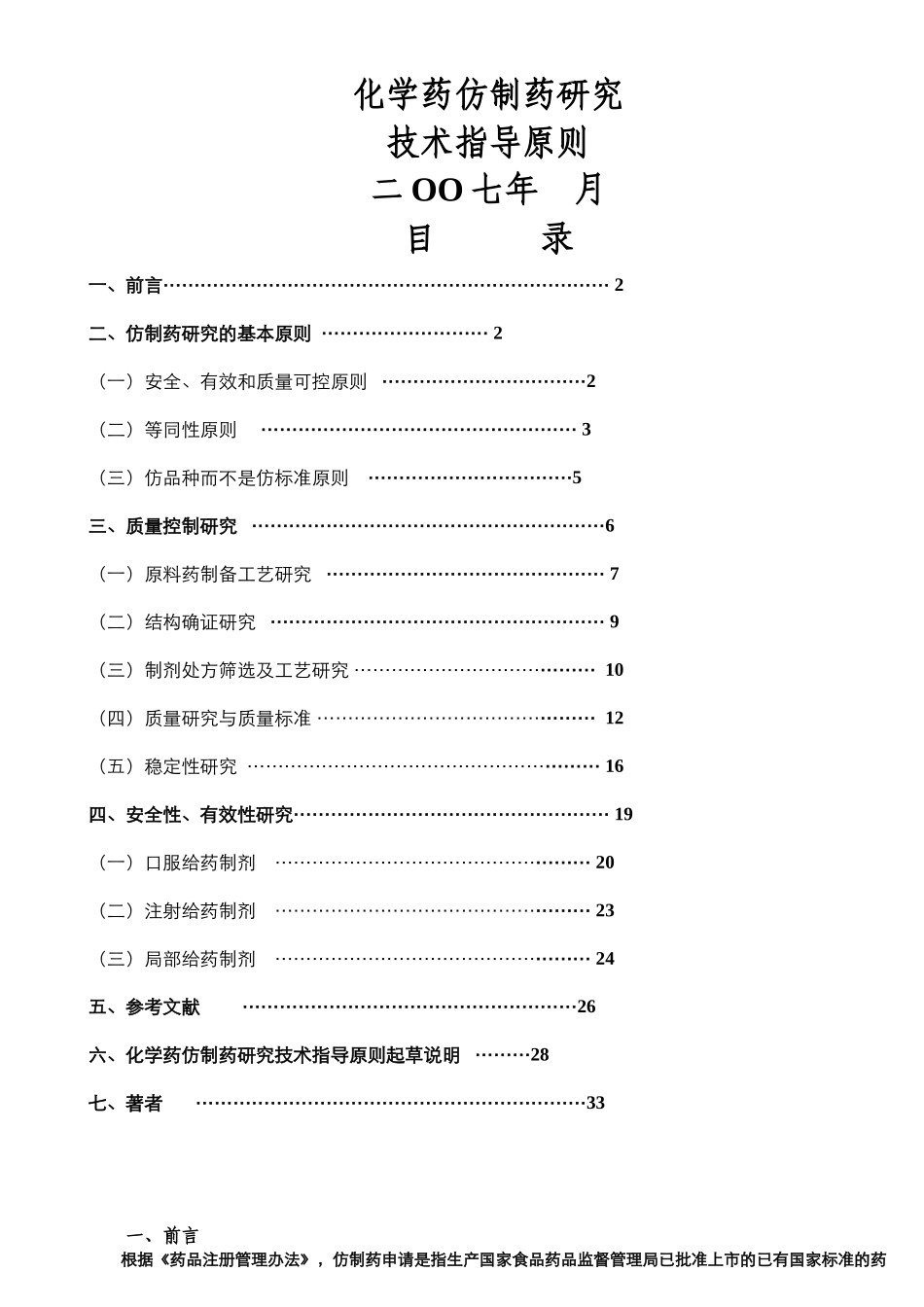 化学药仿制药研究的基本原则_第1页
