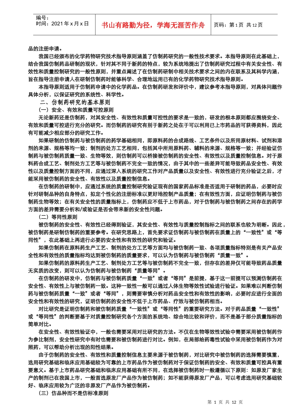 化学药仿制药研究的基本原则_第2页