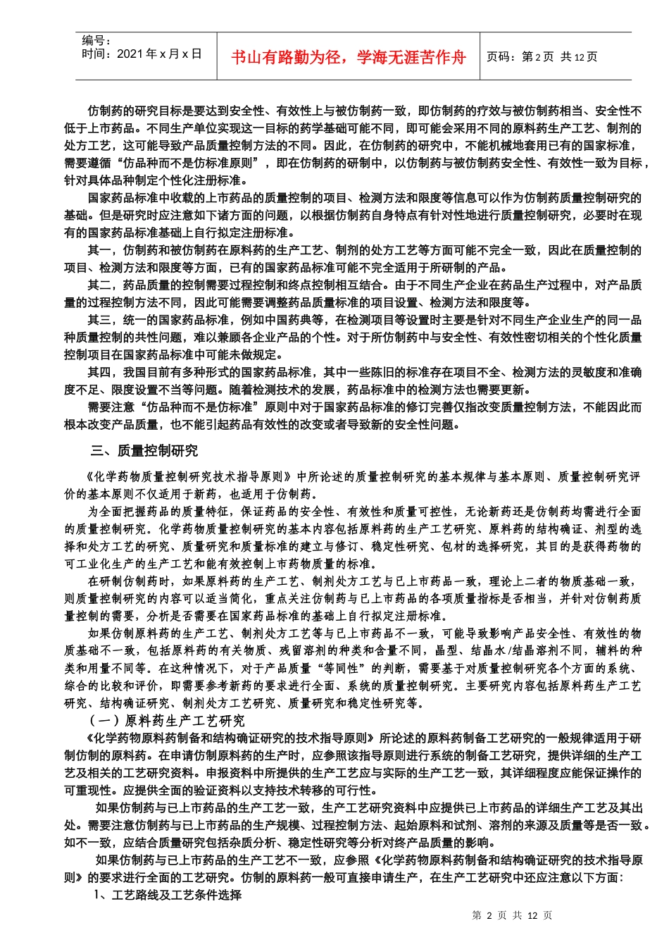 化学药仿制药研究的基本原则_第3页