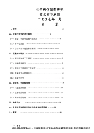 化学药仿制药研究的基本原则