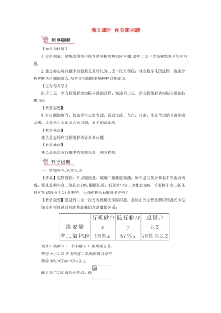 七年级数学上册 第3章 一次方程与方程组3.4 二元一次方程组的应用第3课时 百分率问题教案 （新版）沪科版-（新版）沪科版初中七年级上册数学教案