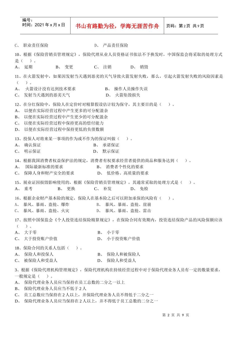 2 保险代理人资格考试模拟试题模拟试题(二)_第2页