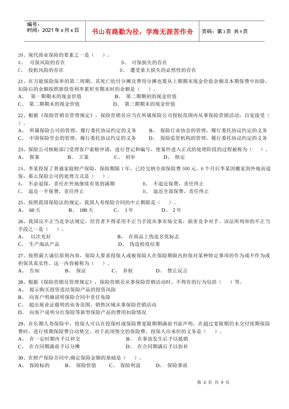 2 保险代理人资格考试模拟试题模拟试题(二)_第3页