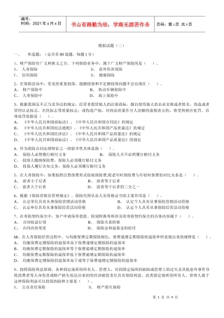 2 保险代理人资格考试模拟试题模拟试题(二)