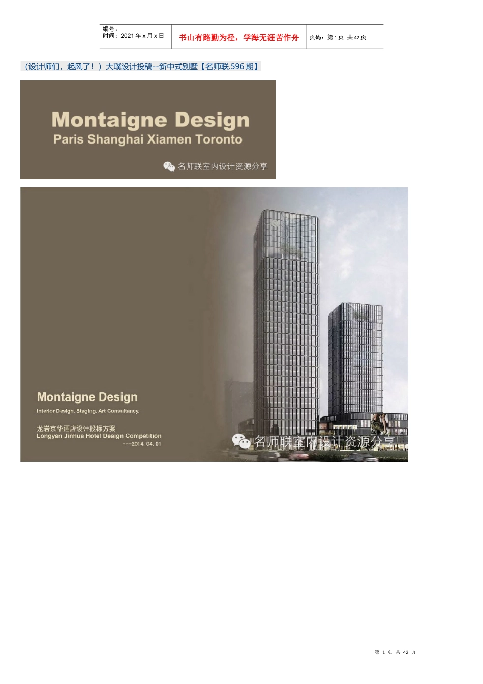 (设计师们起风了)大璞设计投稿-新中式别墅(名师联_第1页